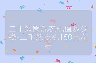 二手滚筒洗衣机值多少钱-二手洗衣机150元左右