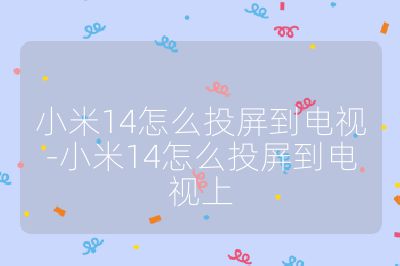 小米14怎么投屏到电视-小米14怎么投屏到电视上