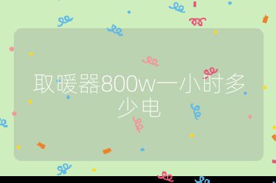 取暖器800w一小时多少电
