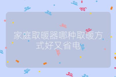 家庭取暖器哪种取暖方式好又省电