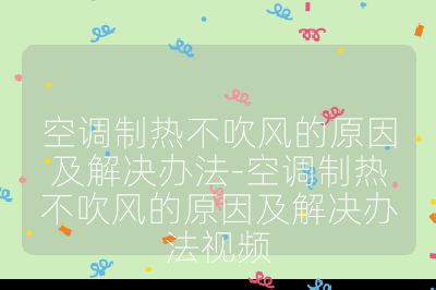 空调制热不吹风的原因及解决办法-空调制热不吹风的原因及解决办法视频