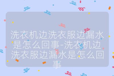 洗衣机边洗衣服边漏水是怎么回事-洗衣机边洗衣服边漏水是怎么回事