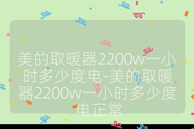 美的取暖器2200w一小时多少度电-美的取暖器2200w一小时多少度电正常
