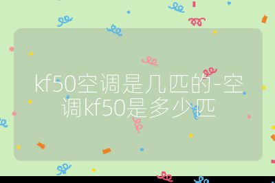 kf50空调是几匹的-空调kf50是多少匹