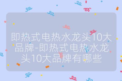即热式电热水龙头10大品牌-即热式电热水龙头10大品牌有哪些
