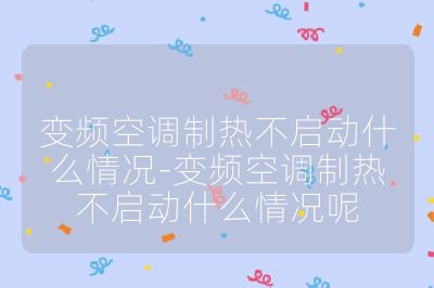变频空调制热不启动什么情况-变频空调制热不启动什么情况呢