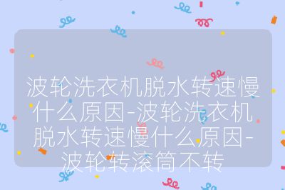 波轮洗衣机脱水转速慢什么原因-波轮洗衣机脱水转速慢什么原因-波轮转滚筒不转