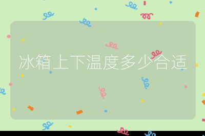 冰箱上下温度多少合适