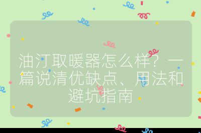 油汀取暖器怎么样？一篇说清优缺点、用法和避坑指南