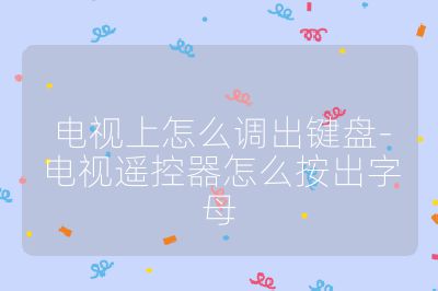 电视上怎么调出键盘-电视遥控器怎么按出字母