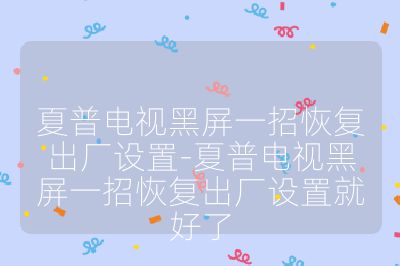 夏普电视黑屏一招恢复出厂设置-夏普电视黑屏一招恢复出厂设置就好了