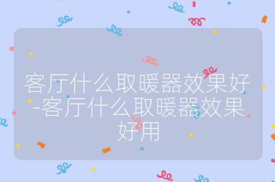 客厅什么取暖器效果好-客厅什么取暖器效果好用