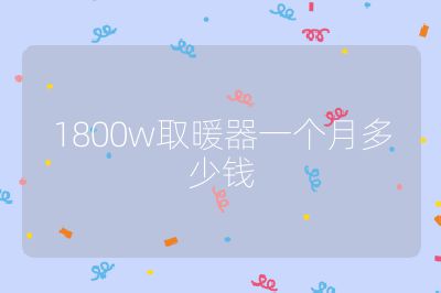 1800w取暖器一个月多少钱