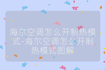 海尔空调怎么开制热模式-海尔空调怎么开制热模式图解