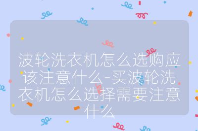 波轮洗衣机怎么选购应该注意什么-买波轮洗衣机怎么选择需要注意什么