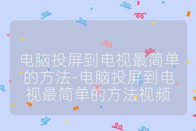 电脑投屏到电视最简单的方法-电脑投屏到电视最简单的方法视频