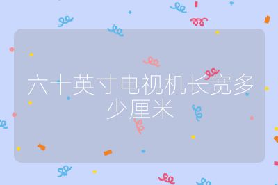 六十英寸电视机长宽多少厘米