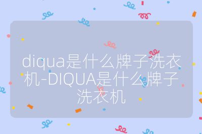 diqua是什么牌子洗衣机-DIQUA是什么牌子洗衣机