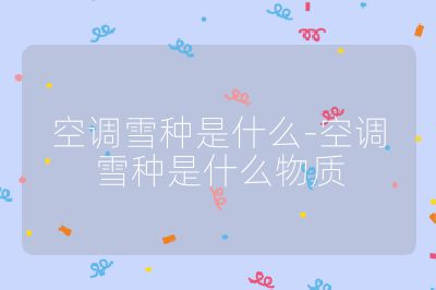 空调雪种是什么-空调雪种是什么物质