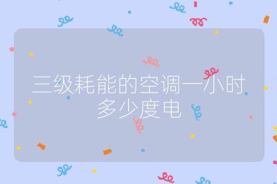 三级耗能的空调一小时多少度电