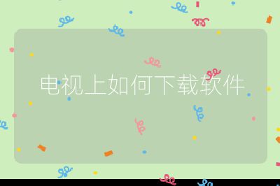 电视上如何下载软件