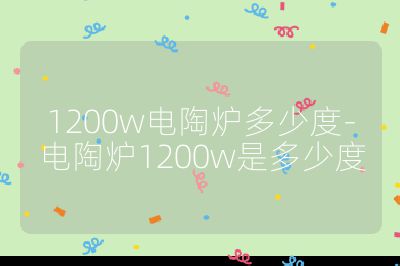 1200w电陶炉多少度-电陶炉1200w是多少度