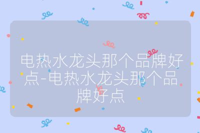 电热水龙头那个品牌好点-电热水龙头那个品牌好点