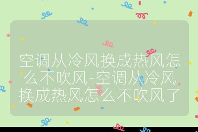 空调从冷风换成热风怎么不吹风-空调从冷风换成热风怎么不吹风了