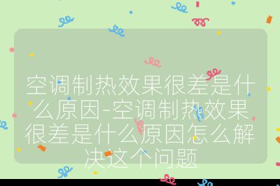 空调制热效果很差是什么原因-空调制热效果很差是什么原因怎么解决这个问题