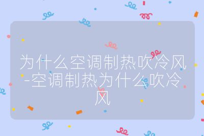 为什么空调制热吹冷风-空调制热为什么吹冷风