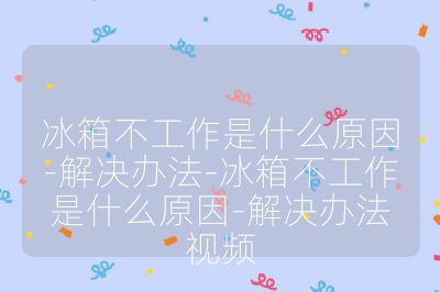 冰箱不工作是什么原因-解决办法-冰箱不工作是什么原因-解决办法视频