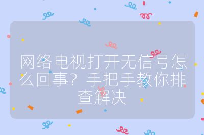 网络电视打开无信号怎么回事？手把手教你排查解决