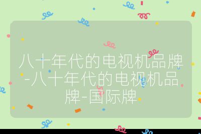 八十年代的电视机品牌-八十年代的电视机品牌-国际牌