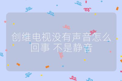 创维电视没有声音怎么回事 不是静音