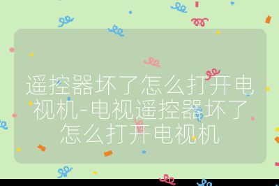 遥控器坏了怎么打开电视机-电视遥控器坏了怎么打开电视机