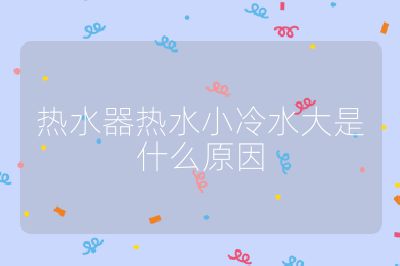 热水器热水小冷水大是什么原因