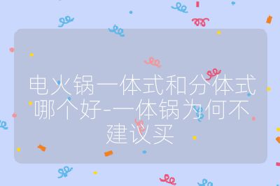 电火锅一体式和分体式哪个好-一体锅为何不建议买