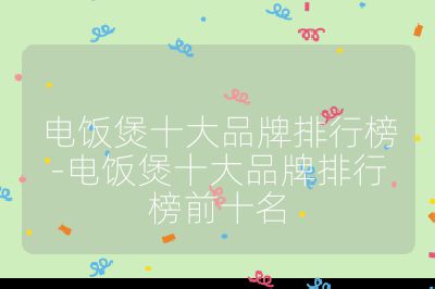 电饭煲十大品牌排行榜-电饭煲十大品牌排行榜前十名