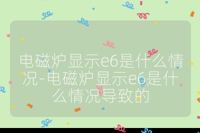电磁炉显示e6是什么情况-电磁炉显示e6是什么情况导致的