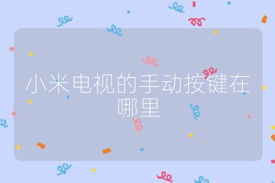 小米电视的手动按键在哪里