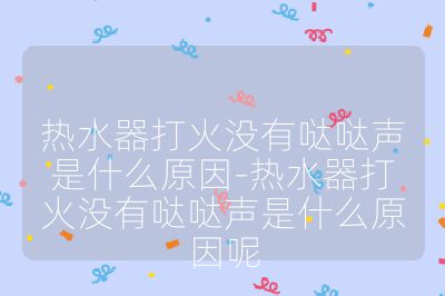 热水器打火没有哒哒声是什么原因-热水器打火没有哒哒声是什么原因呢