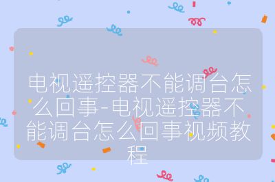 电视遥控器不能调台怎么回事-电视遥控器不能调台怎么回事视频教程