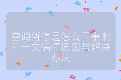 空调暂停是怎么回事啊？一文搞懂原因与解决办法