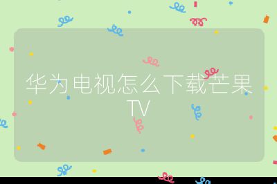 华为电视怎么下载芒果TV