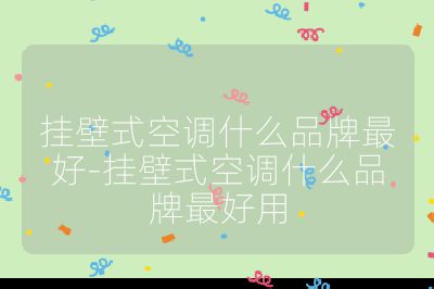 挂壁式空调什么品牌最好-挂壁式空调什么品牌最好用