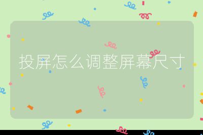 投屏怎么调整屏幕尺寸