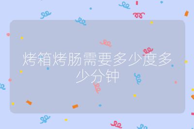 烤箱烤肠需要多少度多少分钟