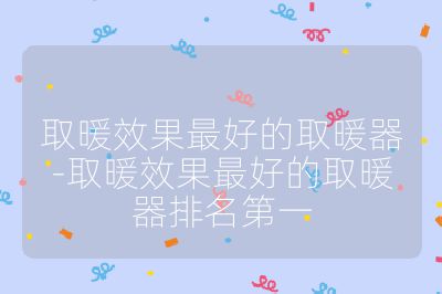 取暖效果最好的取暖器-取暖效果最好的取暖器排名第一