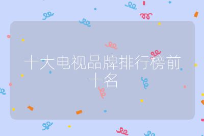 十大电视品牌排行榜前十名
