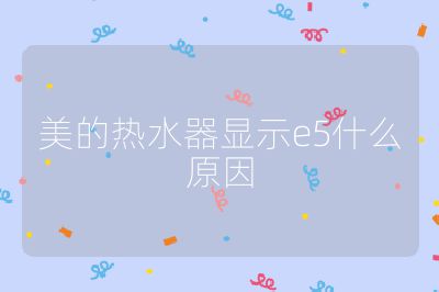 美的热水器显示e5什么原因